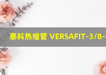 泰科热缩管 VERSAFIT-3/8-0-SP